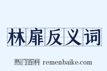 林扉反义词是什么意思的图片